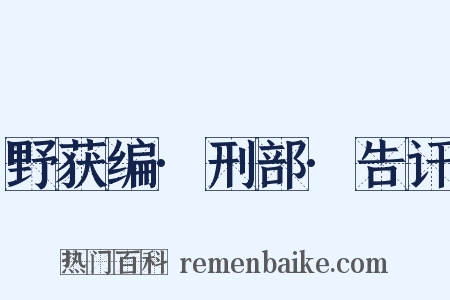 野获编·刑部·告讦是什么意思的图片